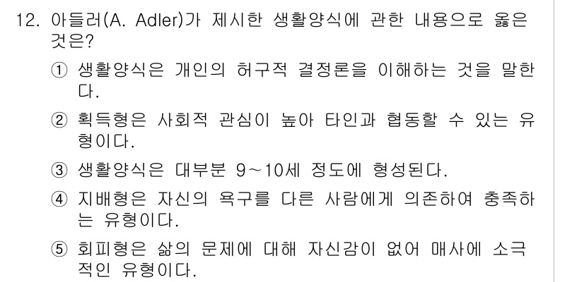 청소년상담사_2급(1교시) 2025년 12번 - 정답인 ⑤번은 회피형이 삶의 문제에 대해 자신감이 없어 매수적인 유형이라... 에 관한 핵심 기출문제