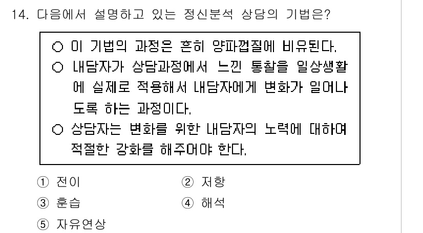 청소년상담사_2급(1교시) 2025년 14번 - 정신분석 상담의 기초는 내담자가 자신의 무의식적 갈등을 이해하고 해결하는... 에 관한 핵심 기출문제