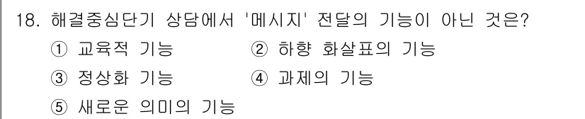 청소년상담사_2급(1교시) 2025년 18번 - 정답은 2번, "히향 화살표의 기능"입니다. 메시지 전달의 주요 기능으로... 에 관한 핵심 기출문제