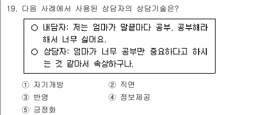 청소년상담사_2급(1교시) 2025년 19번 - 정답 3번인 "정보제공"은 상담자가 내담자에게 긍정적인 정보나 학습 방법... 에 관한 핵심 기출문제