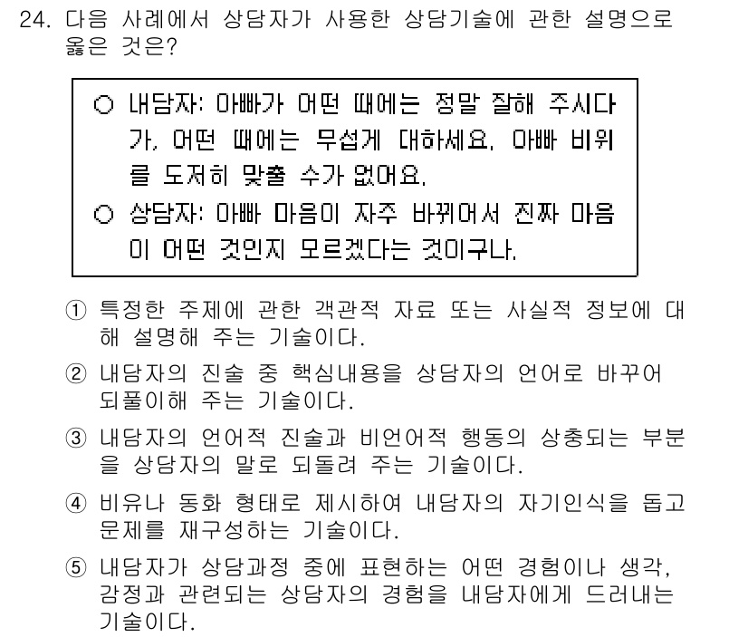 청소년상담사_2급(1교시) 2025년 24번 - 정답이 2인 이유는, 내담자의 감정과 생각을 정확하게 이해하고 반영하는 ... 에 관한 핵심 기출문제