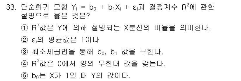 청소년상담사_2급(1교시) 2025년 33번 - 단순회귀모형에서 \( \epsilon_i \)는 오차항으로, 관측값과 예... 에 관한 핵심 기출문제