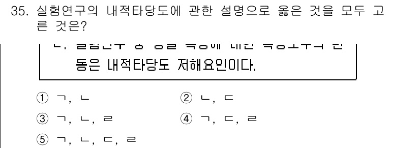청소년상담사_2급(1교시) 2025년 35번 - 내적 타당도는 실험 결과가 실제로 측정하고자 하는 현상을 얼마나 정확하게... 에 관한 핵심 기출문제