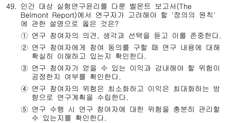 청소년상담사_2급(1교시) 2025년 49번 - 정답 3번은 연구자가 연구 참여자에게 해를 끼치지 않도록 하는 윤리적 원... 에 관한 핵심 기출문제
