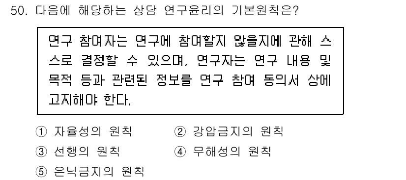 청소년상담사_2급(1교시) 2025년 50번 - . 자유선택의 원칙

해설: 자유선택의 원칙은 연구자가 연구에 참여할지 ... 에 관한 핵심 기출문제