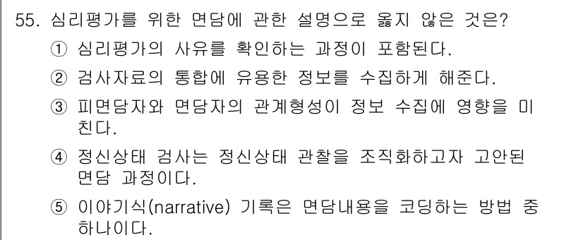 청소년상담사_2급(1교시) 2025년 55번 - . 이유: 이 아기사(narrative) 기록은 특정 질병이나 상태의 진... 에 관한 핵심 기출문제