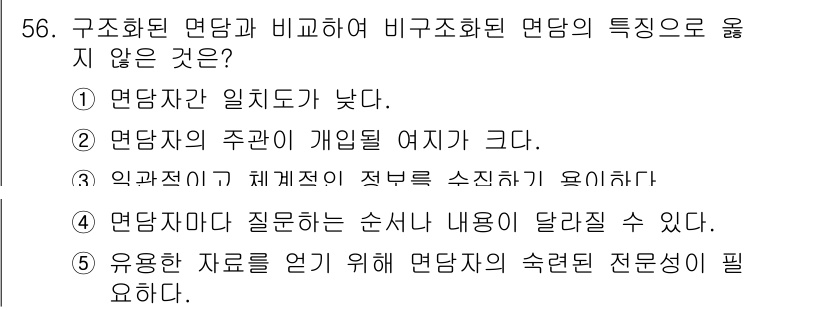 청소년상담사_2급(1교시) 2025년 56번 - 번. 비구조화된 면담은 질문의 순서나 내용이 달라질 수 있어 유연성이 있... 에 관한 핵심 기출문제