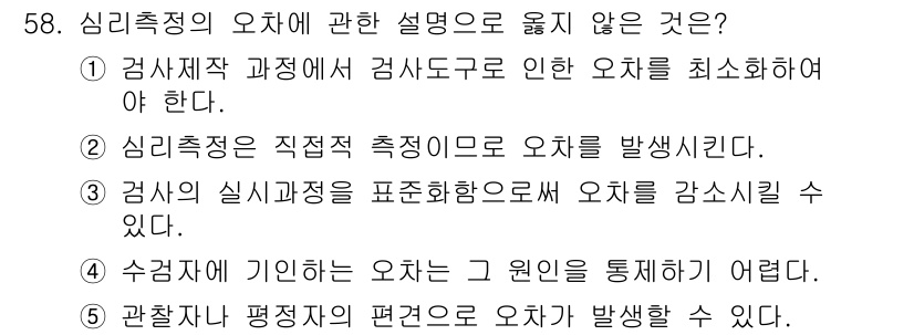 청소년상담사_2급(1교시) 2025년 58번 - 심리측정의 오차와 관련하여 올바르지 않은 설명은 4번입니다. 수검자에게 ... 에 관한 핵심 기출문제