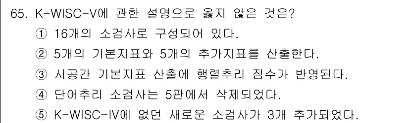 청소년상담사_2급(1교시) 2025년 65번 - K-WISC-V는 5개의 기본 지표와 5개의 추가 지표로 구성되어 있으며... 에 관한 핵심 기출문제