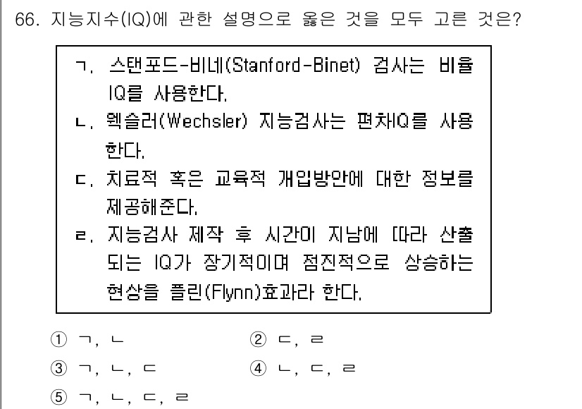 청소년상담사_2급(1교시) 2025년 66번 - 정답은 5. 

플린 효과(Flynn effect)는 시간에 따라 IQ ... 에 관한 핵심 기출문제