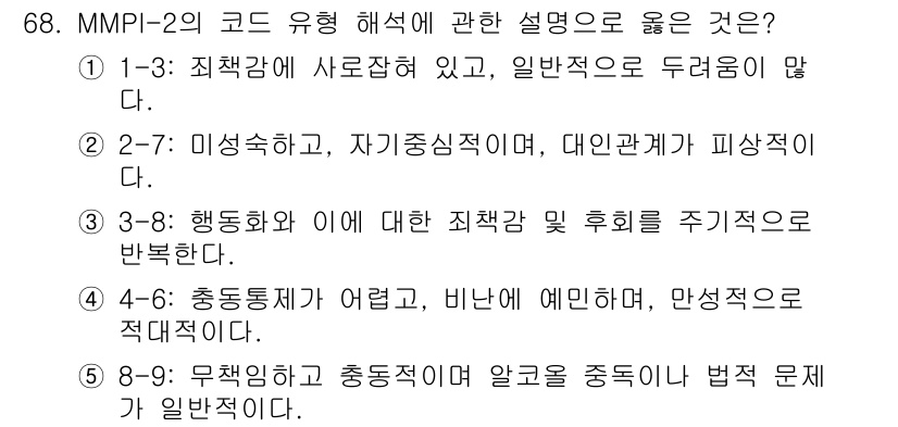 청소년상담사_2급(1교시) 2025년 68번 - 4번 정답인 이유는 MMPI-2의 코드 유형 해석에서 행동화가 중요한 요... 에 관한 핵심 기출문제