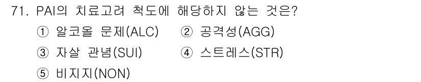 청소년상담사_2급(1교시) 2025년 71번 - PAI(성격 평가 도구)의 치료적 접근에서 비지지(NON)는 치료적 개입... 에 관한 핵심 기출문제