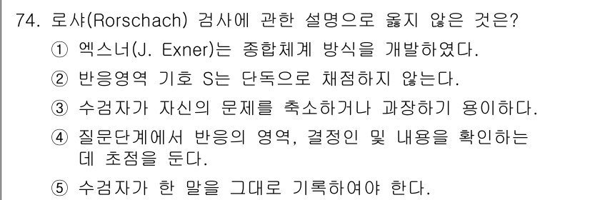 청소년상담사_2급(1교시) 2025년 74번 - . 

로샤 검사에서 피검자는 자신의 문제를 탐색하는 과정을 주도하지 않... 에 관한 핵심 기출문제