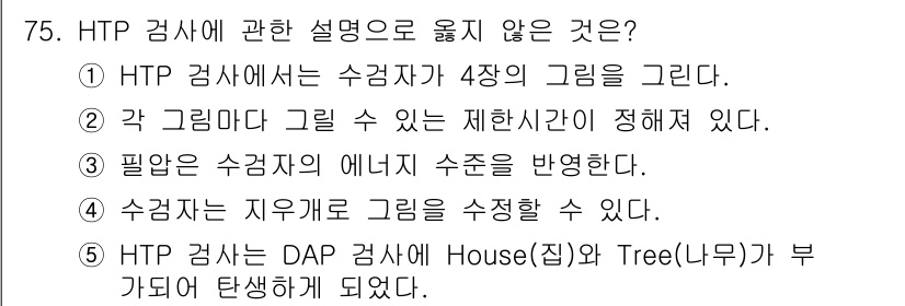 청소년상담사_2급(1교시) 2025년 75번 - 해설: HTP 검사는 수감자가 4종의 그림을 그리는 것이 아니라, 각 그... 에 관한 핵심 기출문제