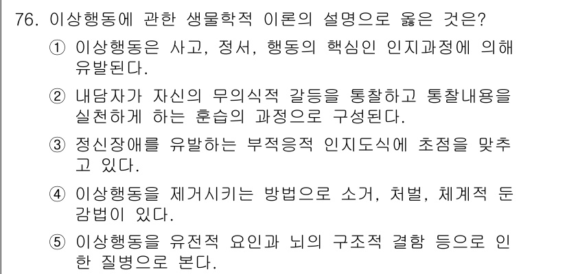 청소년상담사_2급(1교시) 2025년 76번 - 정답 5번은 이상행동의 치료 방법을 소거, 처벌, 체계적 둔감법 등으로 ... 에 관한 핵심 기출문제