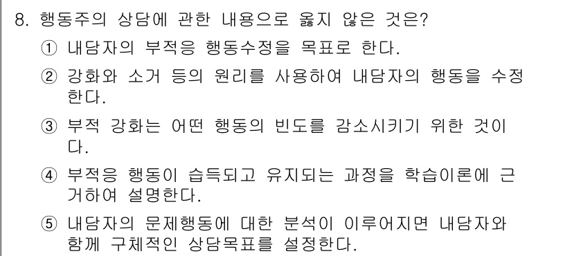 청소년상담사_2급(1교시) 2025년 8번 - 정답 3번은 부정적 행동이 쉽게 유지되는 과정을 학습자로 연결짓는 것이 ... 에 관한 핵심 기출문제