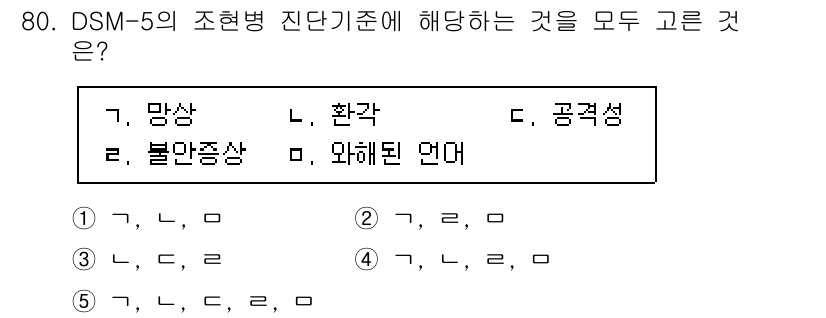 청소년상담사_2급(1교시) 2025년 80번 - 문제에서 DM-5의 조현병 진단기준에 해당하는 내용을 묻고 있습니다. 조... 에 관한 핵심 기출문제