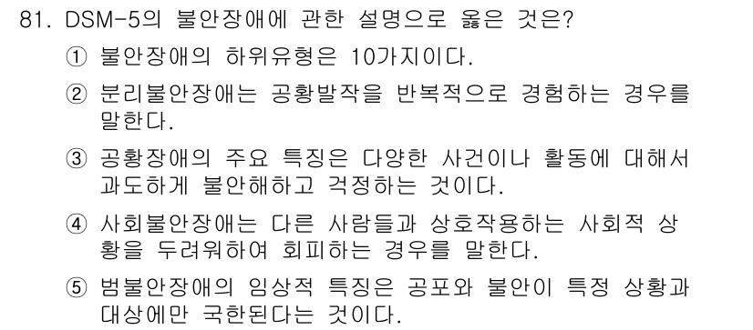 청소년상담사_2급(1교시) 2025년 81번 - 정답 4번이 올바른 이유는, 법적 문제와 연관된 임상적 특성이 불안장애와... 에 관한 핵심 기출문제