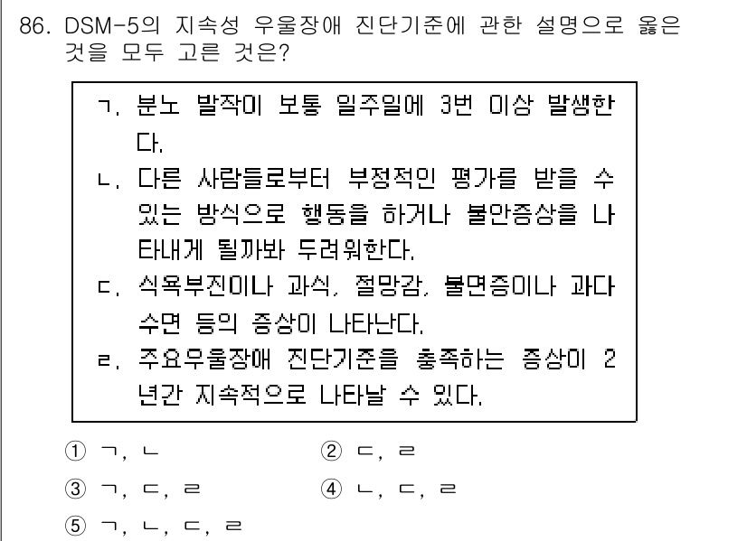 청소년상담사_2급(1교시) 2025년 86번 - DSM-5에서 지속성 유효장애는 특정 기간 동안 지속적으로 나타나는 증세... 에 관한 핵심 기출문제