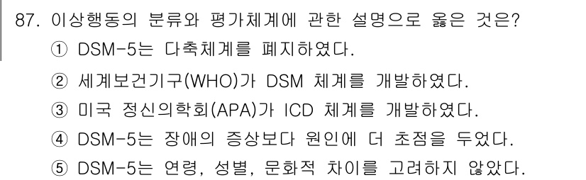 청소년상담사_2급(1교시) 2025년 87번 - DSM-5는 전반적으로 다축 체계를 폐기하고 단일 축으로 진단을 재구성하... 에 관한 핵심 기출문제