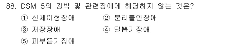 청소년상담사_2급(1교시) 2025년 88번 - . 분리불안장애는 DSM-5의 강박 및 관련 장애 카테고리에 포함되지 않... 에 관한 핵심 기출문제