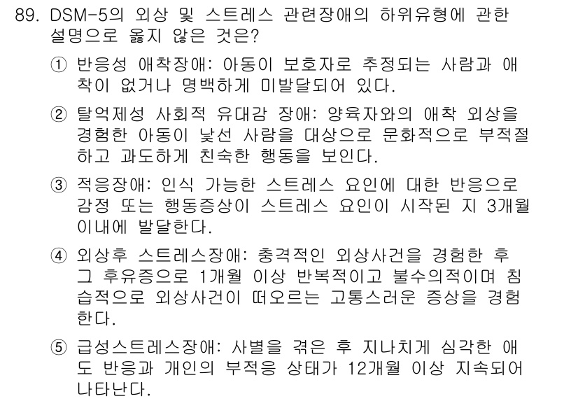 청소년상담사_2급(1교시) 2025년 89번 - DSM-5에서 '급성 스트레스 장애'는 특정 사건 후 3일에서 1개월 이... 에 관한 핵심 기출문제