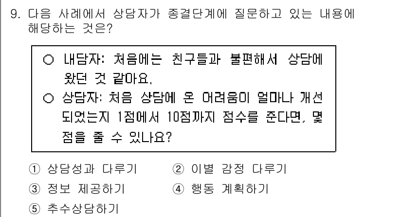 청소년상담사_2급(1교시) 2025년 9번 - 정답은 "상담자: 처음 상담에 온 어려움이 얼마만큼 개선되었는지 1점에서... 에 관한 핵심 기출문제