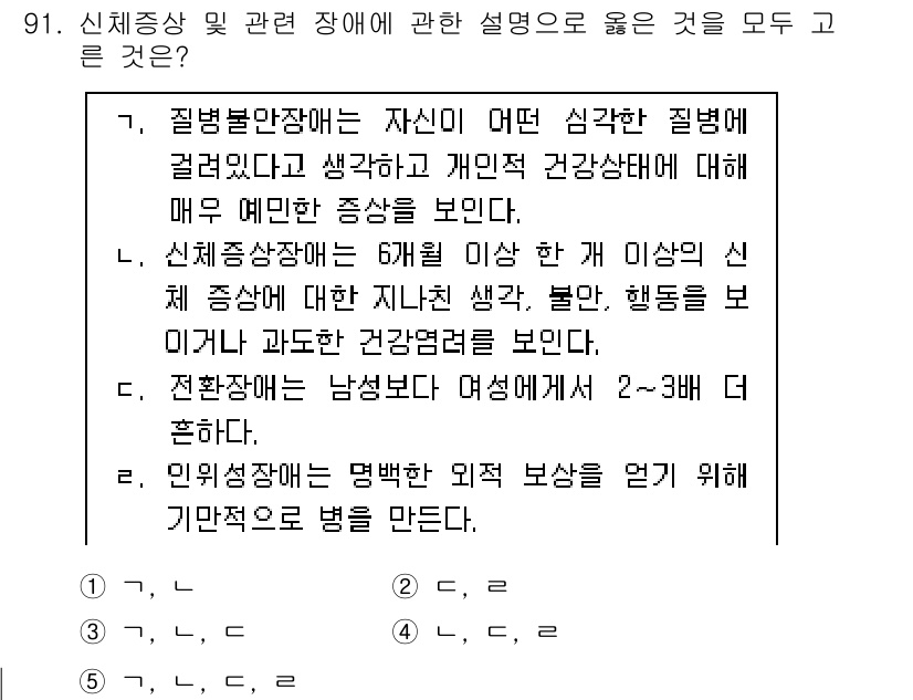청소년상담사_2급(1교시) 2025년 91번 - 신체장애 및 관련 장애의 설명 중, "신체장애가 6개월 이상 지속"이라는... 에 관한 핵심 기출문제