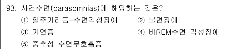 청소년상담사_2급(1교시) 2025년 93번 - 사건수면(parasomnias)은 비정상적인 수면 행동을 포함하는 장애로... 에 관한 핵심 기출문제