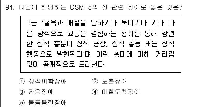 청소년상담사_2급(1교시) 2025년 94번 - DSM-5에서 성적 반응 장애는 성적 흥미 및 욕구의 조절과 관련된 장애... 에 관한 핵심 기출문제