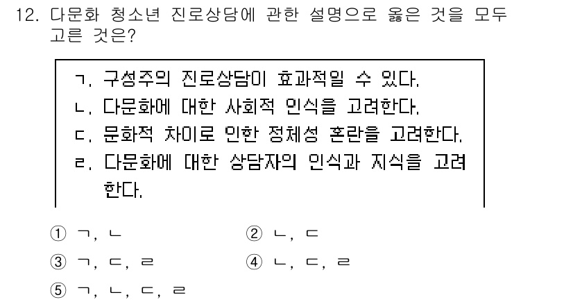 청소년상담사_2급(2교시)(구) 2025년 12번 - 정답인 5번은 다문화 상담사의 인식과 지식을 고려해야 청소년의 다양한 배... 에 관한 핵심 기출문제