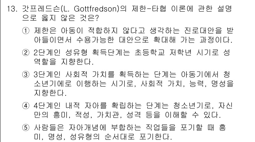 청소년상담사_2급(2교시)(구) 2025년 13번 - 정답인 이유: 갓프레드슨의 이론은 아동의 진로 발달에서 제약된 선택을 강... 에 관한 핵심 기출문제