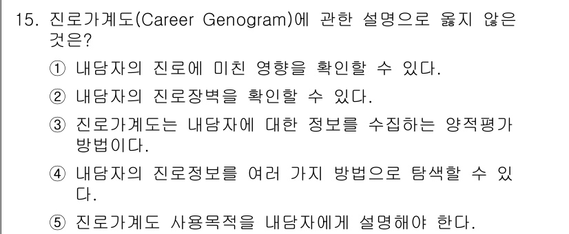 청소년상담사_2급(2교시)(구) 2025년 15번 - 5번이 옳지 않은 설명입니다. 진로가계도는 주로 내담자의 진로 및 가족의... 에 관한 핵심 기출문제