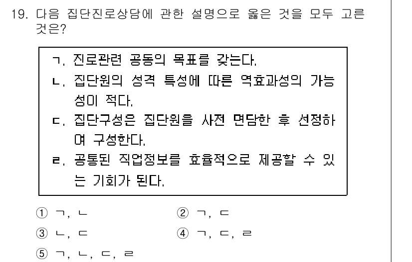 청소년상담사_2급(2교시)(구) 2025년 19번 - 정답 4번은 집단 구성원이 사전 전달된 정보를 바탕으로 선택하는 과정을 ... 에 관한 핵심 기출문제