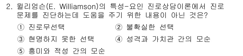 청소년상담사_2급(2교시)(구) 2025년 2번 - 윌리엄슨의 상담 이론에서 '흥미와 적성 간의 모순'은 개인의 선호와 실제... 에 관한 핵심 기출문제