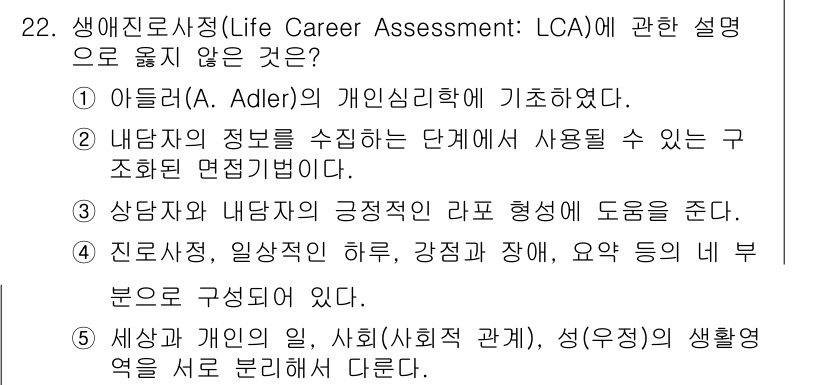 청소년상담사_2급(2교시)(구) 2025년 22번 - 생애진로사정은 개인의 삶의 다양한 측면을 평가하는 도구이지만, "사회적 ... 에 관한 핵심 기출문제
