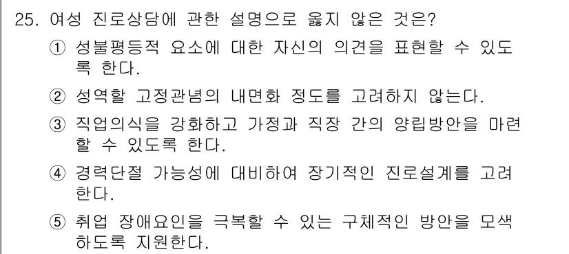 청소년상담사_2급(2교시)(구) 2025년 25번 - 여성 진로 상담에서 성역할 고정관념 내면화 정도를 고려하지 않는 것은 상... 에 관한 핵심 기출문제