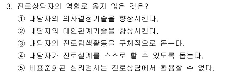 청소년상담사_2급(2교시)(구) 2025년 3번 - "비표표환된 심리검사"는 진로상담에서 직접 사용되지 않으며, 진로상담의 ... 에 관한 핵심 기출문제