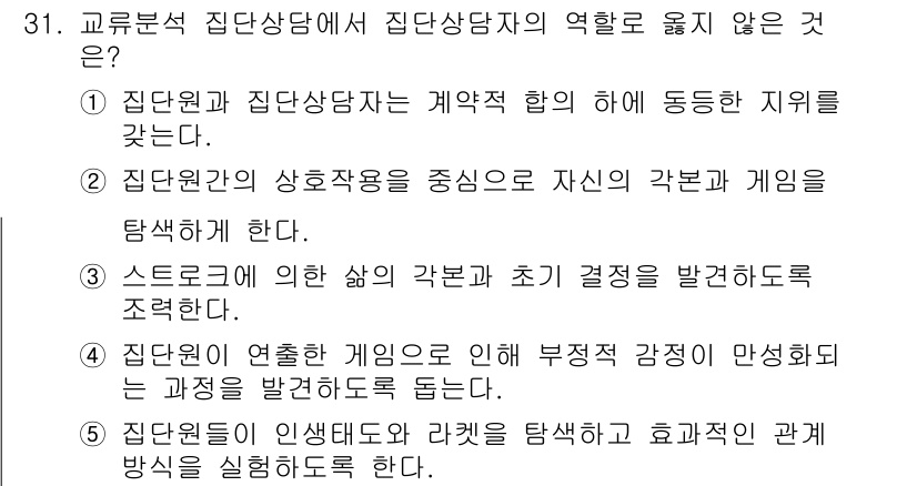 청소년상담사_2급(2교시)(구) 2025년 31번 - 집단상담의 상호작용은 참여자 간의 감정과 경험을 공유하고, 이를 통해 개... 에 관한 핵심 기출문제