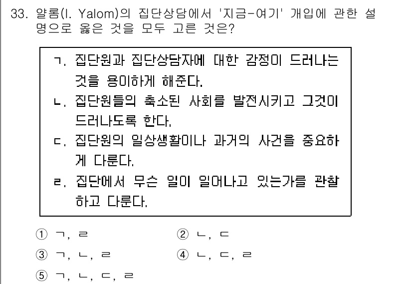 청소년상담사_2급(2교시)(구) 2025년 33번 - 정답인 이유: Yalom의 '지금-여기' 개념은 상담자가 현재 순간에 집... 에 관한 핵심 기출문제