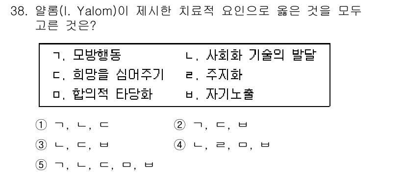 청소년상담사_2급(2교시)(구) 2025년 38번 - (가, 나, 다, 라, 마)

해설: 알롬은 치료적 요인으로 환자와의 관... 에 관한 핵심 기출문제