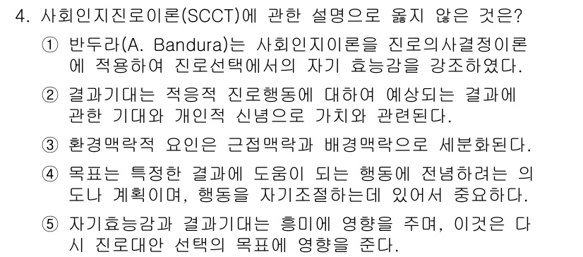청소년상담사_2급(2교시)(구) 2025년 4번 - . 정답인 이유는 사회인지진론(SCCT)은 개인의 행동과 선택이 환경적 ... 에 관한 핵심 기출문제