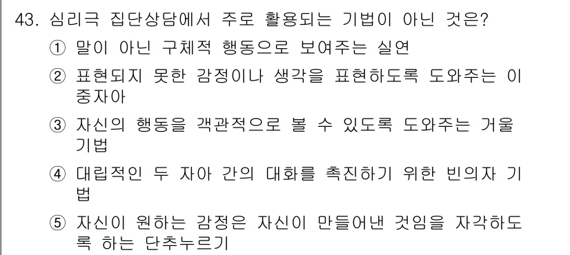 청소년상담사_2급(2교시)(구) 2025년 43번 - . 이 기법은 집단상담의 본질과 맞지 않으며, 개인의 욕구를 정당화하기보... 에 관한 핵심 기출문제