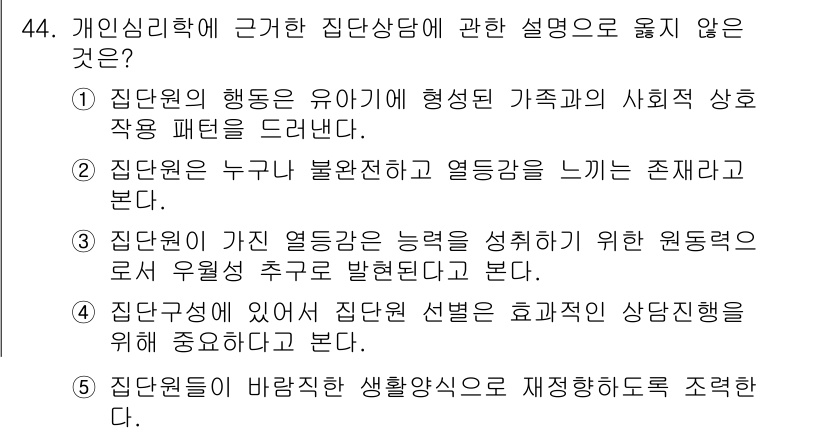 청소년상담사_2급(2교시)(구) 2025년 44번 - 4번 설명이 옳지 않은 이유는, 집단상담은 개별적인 문제 해결보다 집단 ... 에 관한 핵심 기출문제