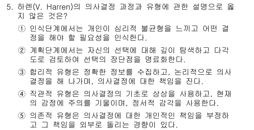 청소년상담사_2급(2교시)(구) 2025년 5번 - 하렌의 의사결정 과정은 개인의 심리적 불안감을 느끼고 그것을 해결하기 위... 에 관한 핵심 기출문제