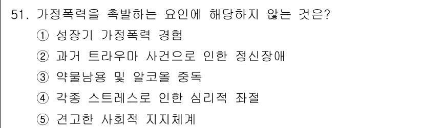 청소년상담사_2급(2교시)(구) 2025년 51번 - 가정폭력을 촉발하는 요인은 주로 개인의 경험이나 심리적 요인에 기인하며,... 에 관한 핵심 기출문제
