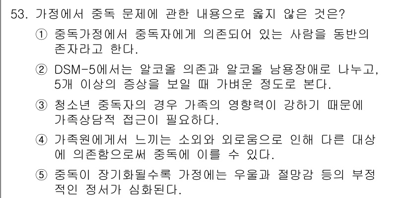 청소년상담사_2급(2교시)(구) 2025년 53번 - DSM-5에서는 알코올 의존증과 알코올 남용증의 구분을 두며, 5개 이상... 에 관한 핵심 기출문제