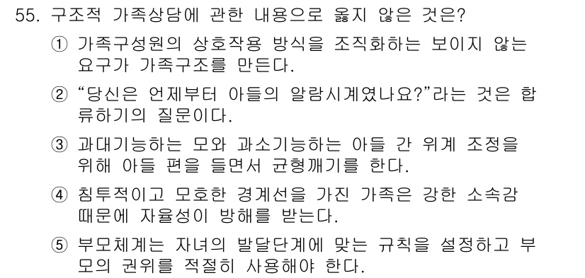 청소년상담사_2급(2교시)(구) 2025년 55번 - . "당신은 언제부터 아들의 알람시계였나요?"라는 표현은 비난적인 어조로... 에 관한 핵심 기출문제