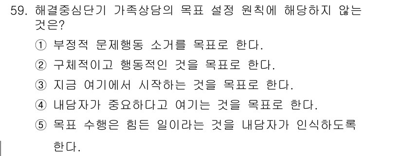 청소년상담사_2급(2교시)(구) 2025년 59번 - 해당 자격증의 핵심 개념을 묻는 객관식 문제