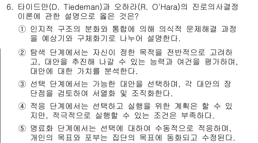 청소년상담사_2급(2교시)(구) 2025년 6번 - 타이드먼과 오하라의 설명은 개인의 인지 구조와 선택 과정에 중점을 두고 ... 에 관한 핵심 기출문제